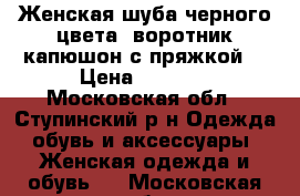 Женская шуба черного цвета ,воротник капюшон с пряжкой  › Цена ­ 3 000 - Московская обл., Ступинский р-н Одежда, обувь и аксессуары » Женская одежда и обувь   . Московская обл.